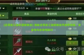 (这就是江湖手游破解版) 揭秘这就是江湖破解版内置修改器，安全性与合规性探讨