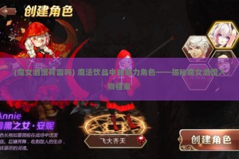 (魔女酒馆有雷吗) 魔法饮品中的魅力角色——揭秘魔女酒馆人物档案