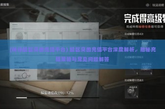 (腾讯暗区突围充值平台) 暗区突围充值平台深度解析，揭秘充值策略与常见问题解答